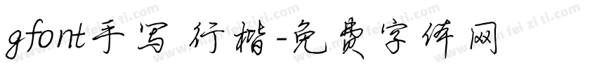 gfont手写 行楷字体转换